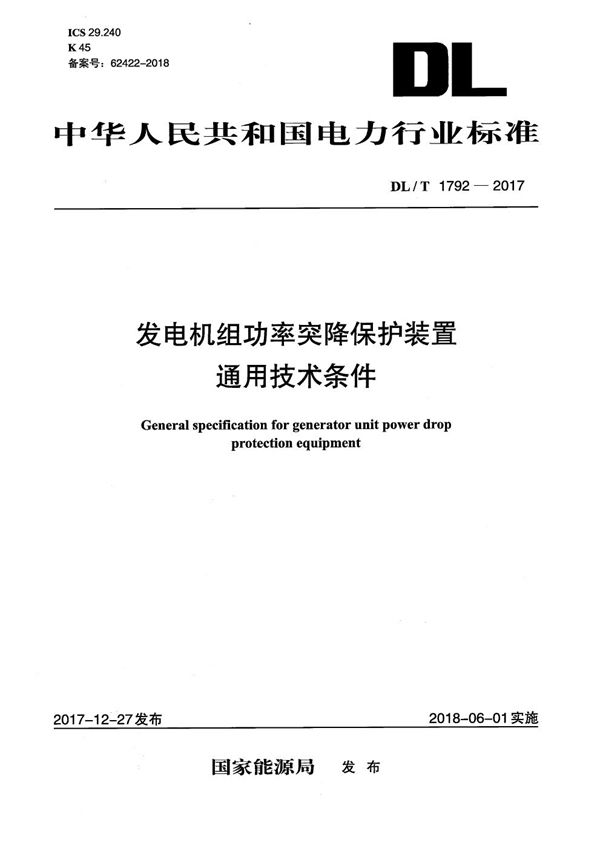 DL/T 1792-2017 发电机组功率突降保护装置通用技术条件