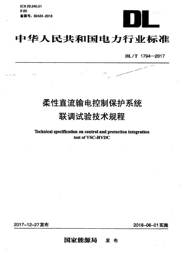 DL/T 1794-2017 柔性直流输电控制保护系统联调试验技术规程