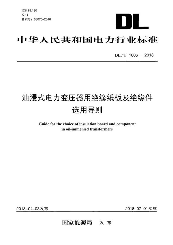 DL/T 1806-2018 油浸式电力变压器用绝缘纸板及绝缘件选用导则