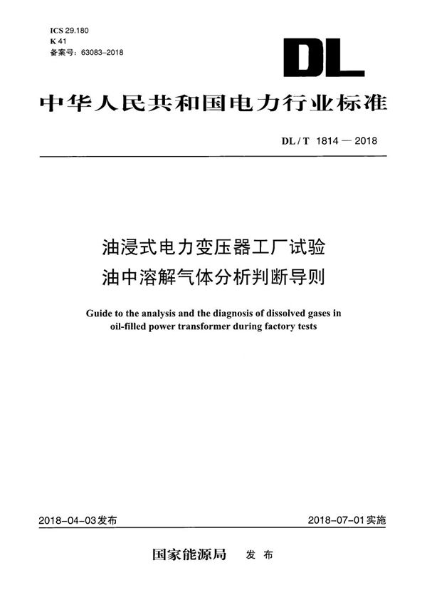 DL/T 1814-2018 油浸式电力变压器工厂试验油中溶解气体分析判断导则