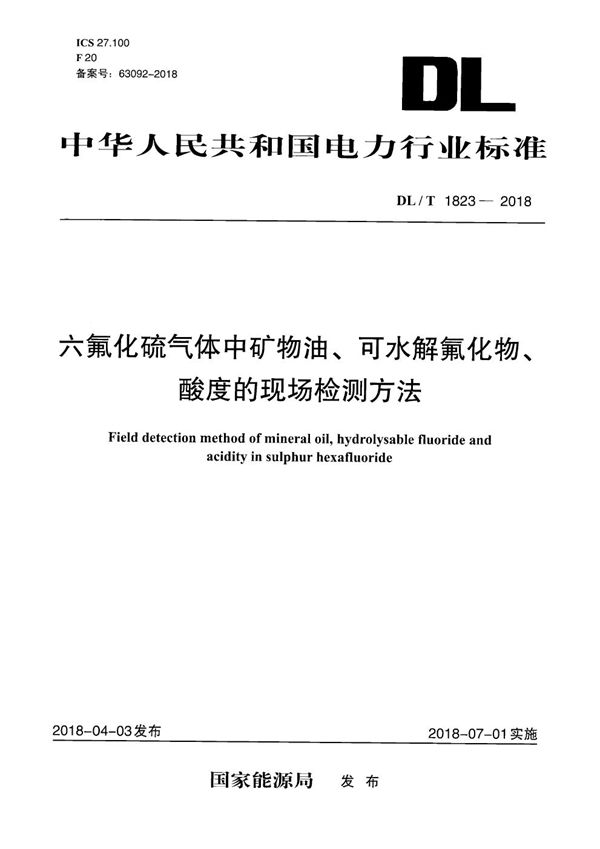 DL/T 1823-2018 六氟化硫气体中矿物油、可水解氟化物、酸度的现场检测方法