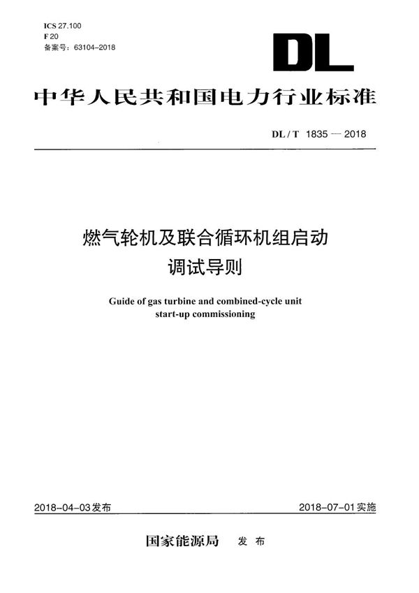 DL/T 1835-2018 燃气轮机及联合循环机组启动调试导则