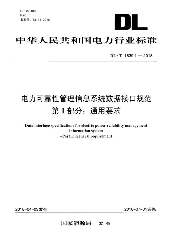 DL/T 1839.1-2018 电力可靠性管理信息系统数据接口规范 第1部分：通用要求