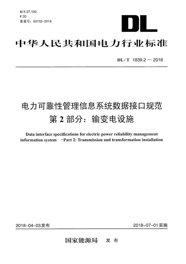 DL/T 1839.2-2018 电力可靠性管理信息系统数据接口规范 第2部分：输变电设施