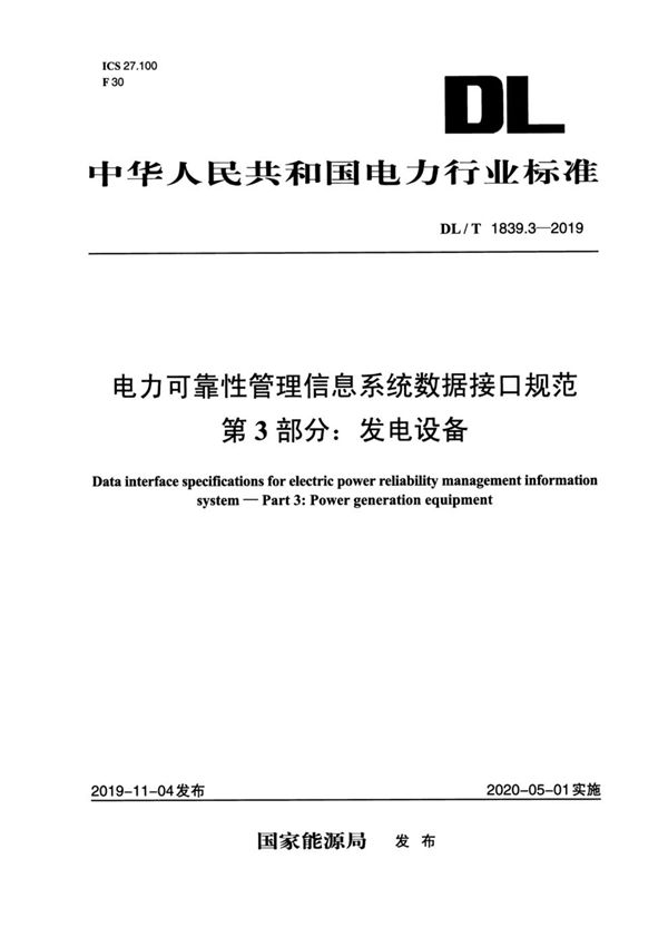 DL/T 1839.3-2019 电力可靠性管理信息系统数据接口规范 第3部分：发电设备