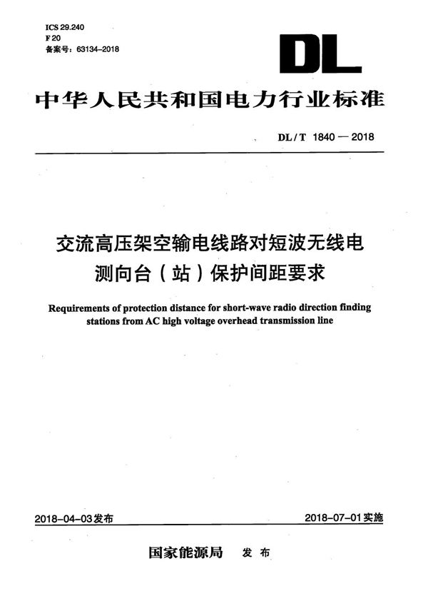 DL/T 1840-2018 交流高压架空输电线路对短波无线电测向台（站）保护间距要求