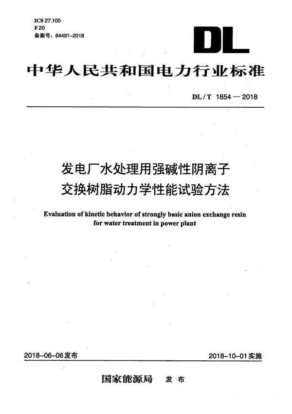 DL/T 1854-2018 发电厂水处理用强碱性阴离子交换树脂动力学性能试验方法