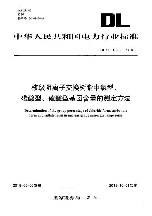 DL/T 1856-2018 核级阴离子交换树脂中氯型、碳酸型、硫酸型基团含量的测定方法