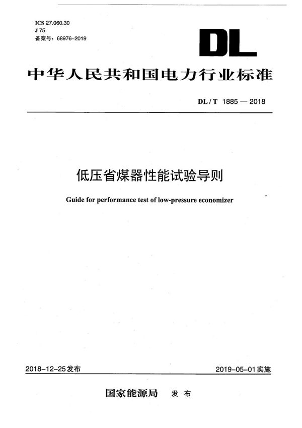 DL/T 1885-2018 低压省煤器性能试验导则