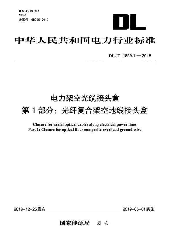 DL/T 1899.1-2018 电力架空光缆接头盒 第1部分：光纤复合架空地线接头盒