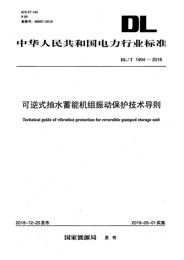 DL/T 1904-2018 可逆式抽水蓄能机组振动保护技术导则