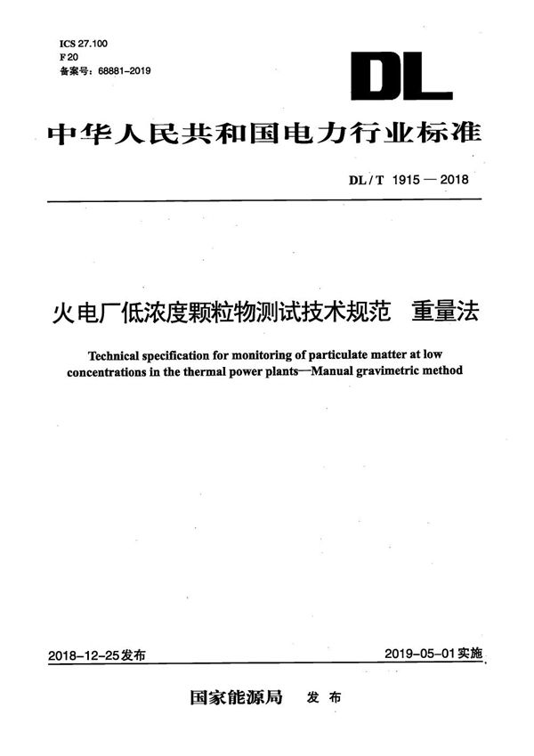 DL/T 1915-2018 火电厂低浓度颗粒物测试技术规范 重量法