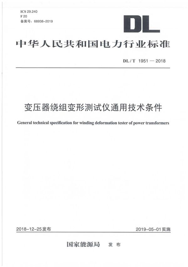 DL/T 1951-2018 变压器绕组变形测试仪通用技术条件