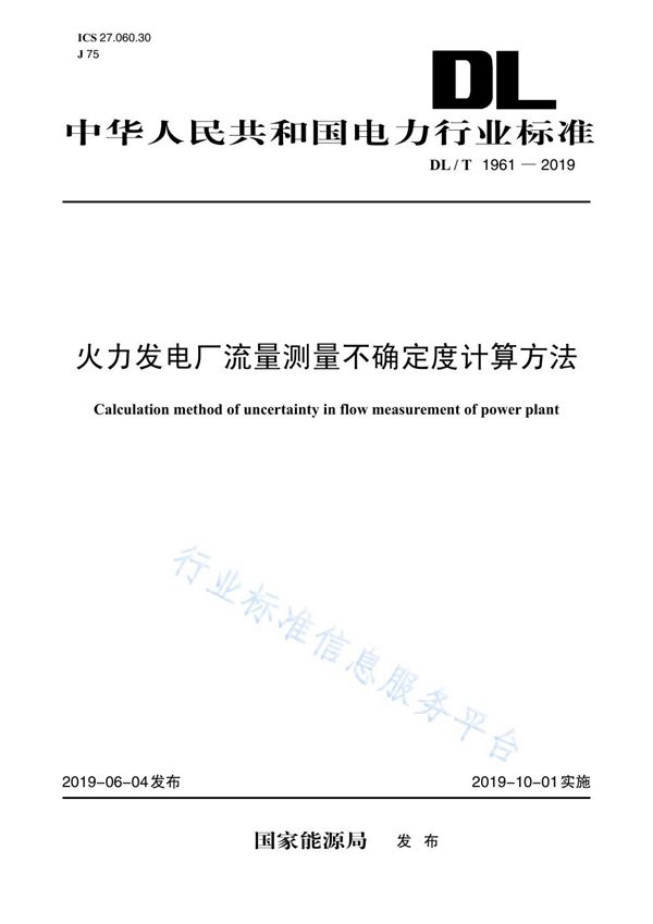 DL/T 1961-2019 火电厂流量测量不确定度计算方法