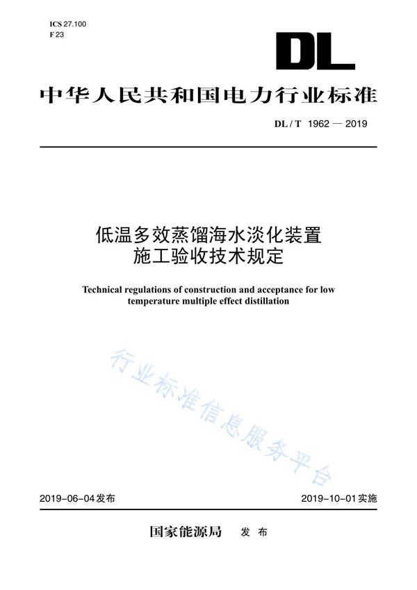 DL/T 1962-2019 低温多效蒸馏海水淡化装置施工验收技术规定