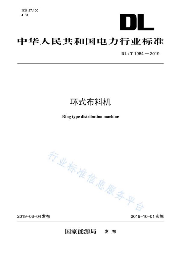 DL/T 1964-2019 环式布料机