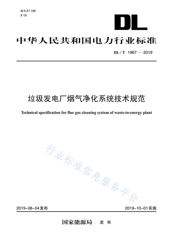 DL/T 1967-2019 垃圾发电厂烟气净化系统技术规范