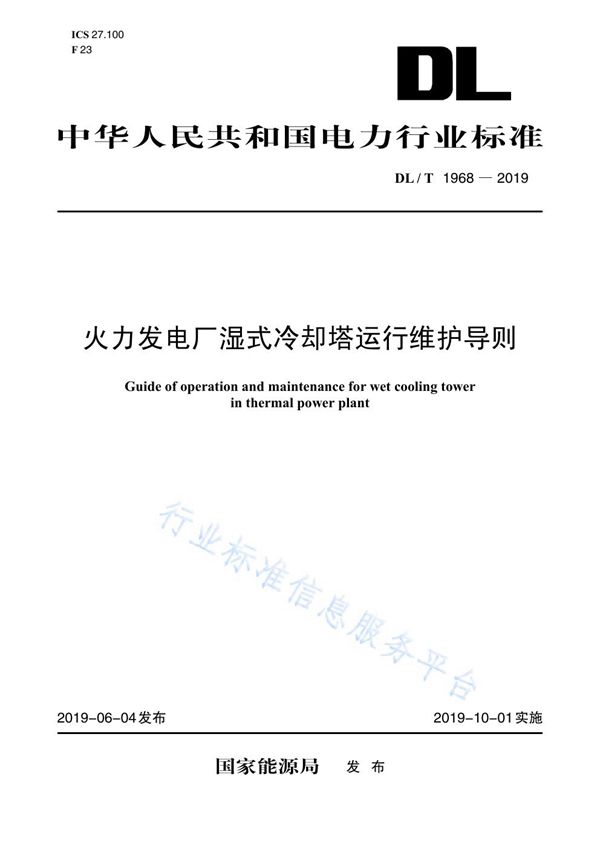 DL/T 1968-2019 火力发电厂湿式冷却塔运行维护导则