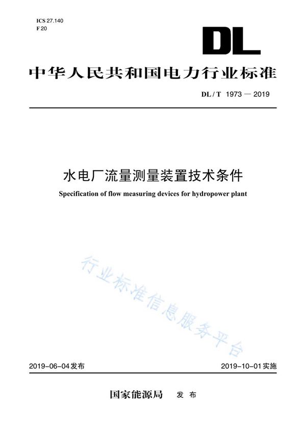 DL/T 1973-2019 水电厂流量测量装置技术条件