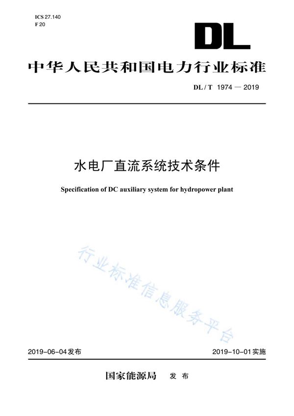 DL/T 1974-2019 水电厂直流系统技术条件