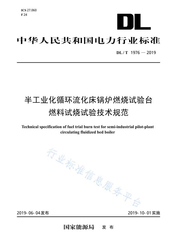 DL/T 1976-2019 半工业化循环流化床锅炉燃烧试验台燃料试烧试验技术规范