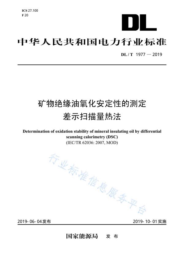 DL/T 1977-2019 矿物绝缘油氧化安定性的测定 差示扫描量热法