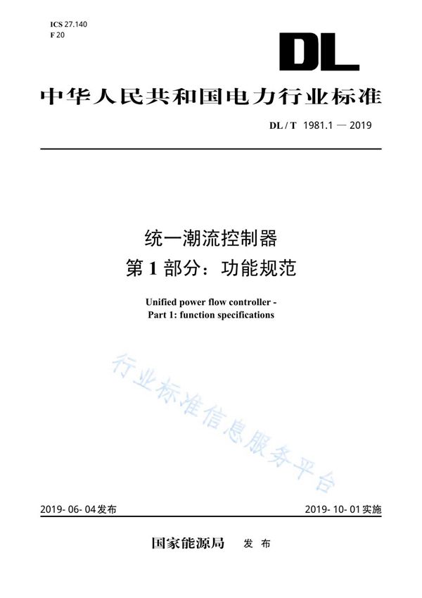 DL/T 1981.1-2019 统一潮流控制器 第1部分：功能规范