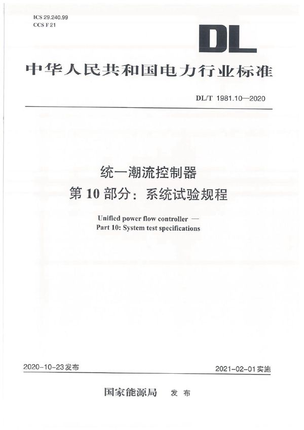 DL/T 1981.10-2020 统一潮流控制器 第10部分：系统试验规程