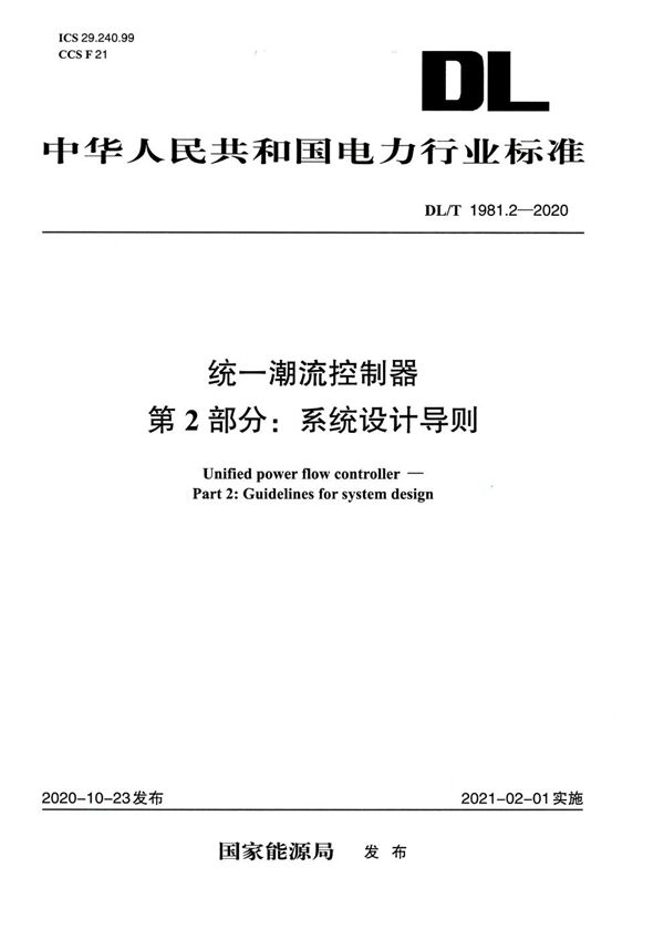 DL/T 1981.2-2020 统一潮流控制器 第2部分：系统设计导则