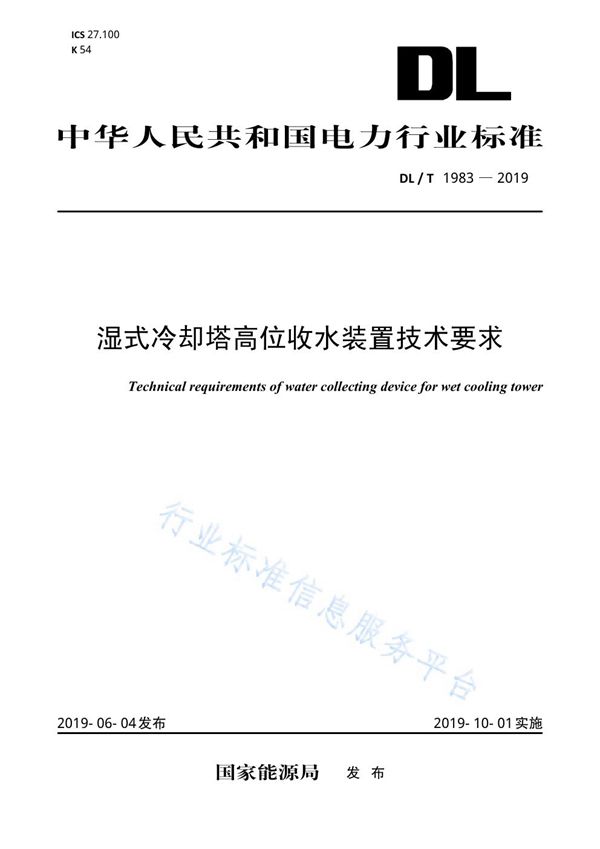 DL/T 1983-2019 湿式冷却塔高位收水装置技术要求