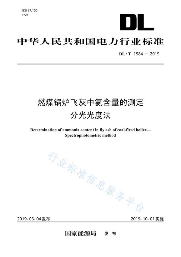 DL/T 1984-2019 燃煤锅炉飞灰中氨含量的测定 分光光度法