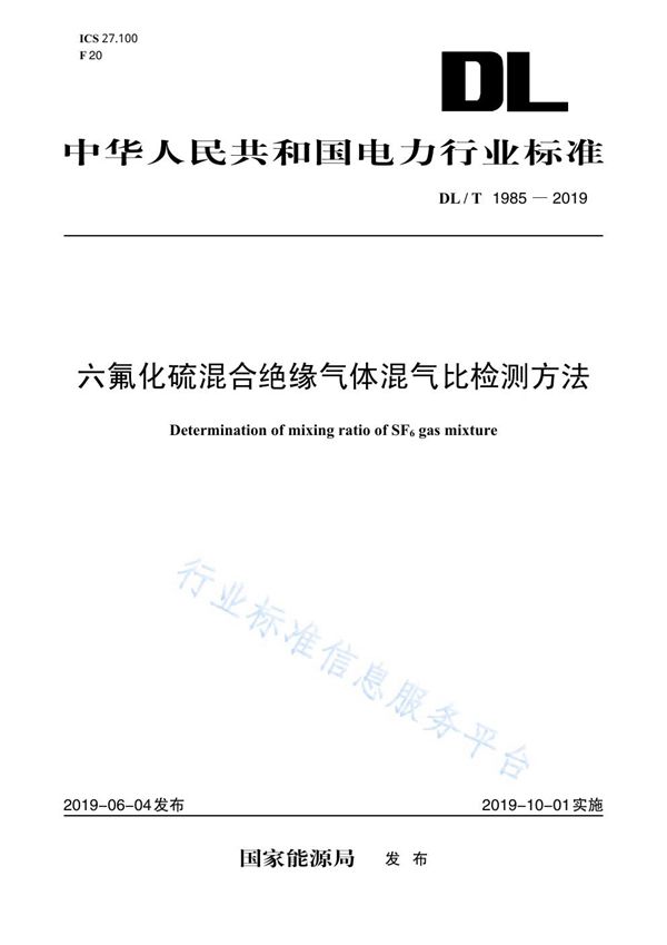 DL/T 1985-2019 六氟化硫混合绝缘气体混气比检测方法