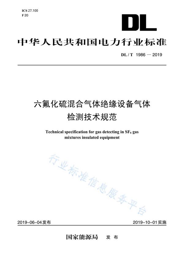 DL/T 1986-2019 六氟化硫混合气体绝缘设备气体检测技术规范