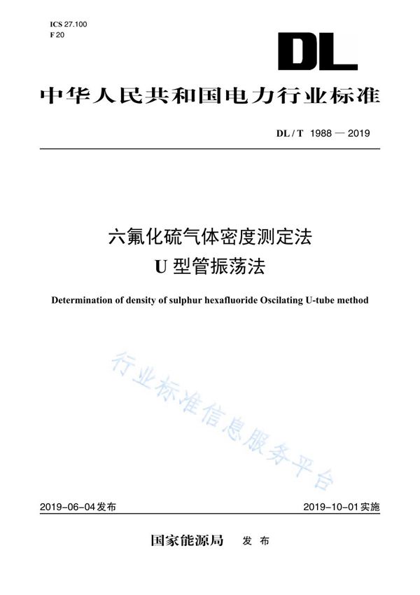 DL/T 1988-2019 六氟化硫气体密度测定法（U型管振荡法）