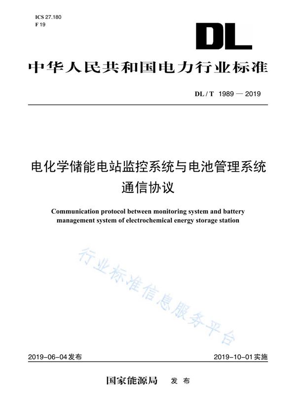 DL/T 1989-2019 电化学储能电站监控系统与电池管理系统通信协议