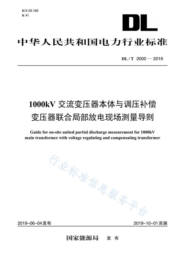 DL/T 2000-2019 1000kV交流变压器本体与调压补偿变压器联合局部放电现场测量导则