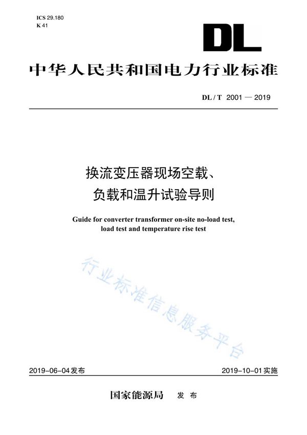 DL/T 2001-2019 换流变压器空载、负载和温升现场试验导则