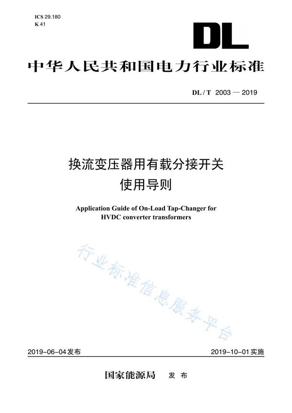 DL/T 2003-2019 换流变压器有载分接开关使用导则