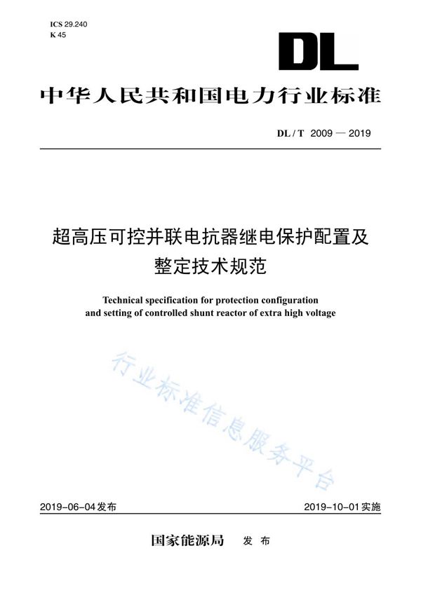 DL/T 2009-2019 超高压可控并联电抗器继电保护配置及整定技术规范