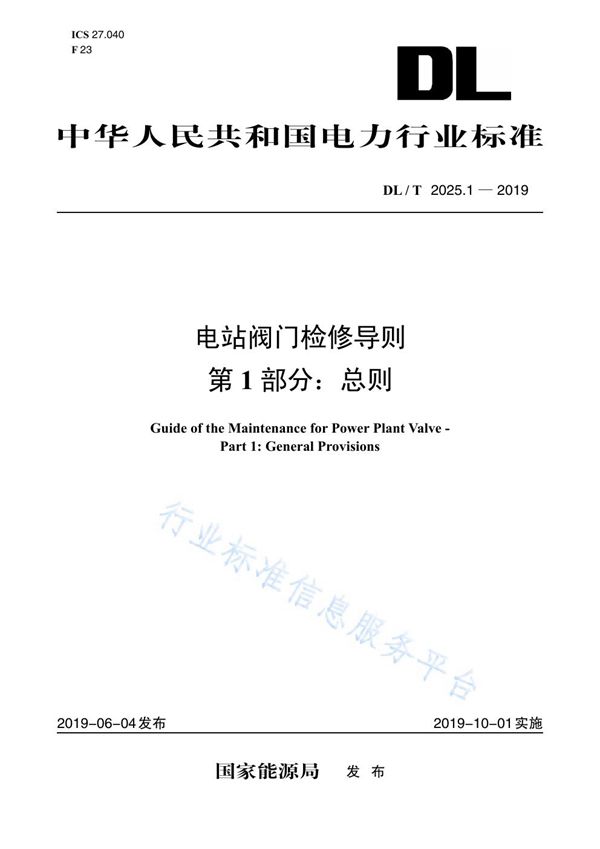 DL/T 2025.1-2019 电站阀门检修导则 第1部分 总则