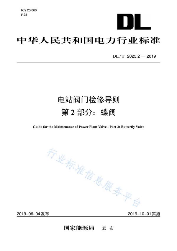 DL/T 2025.2-2019 电站阀门检修导则 第2部分 蝶阀