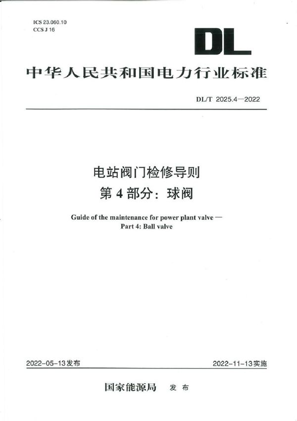 DL/T 2025.4-2022 电站阀门检修导则 第4部分：球阀