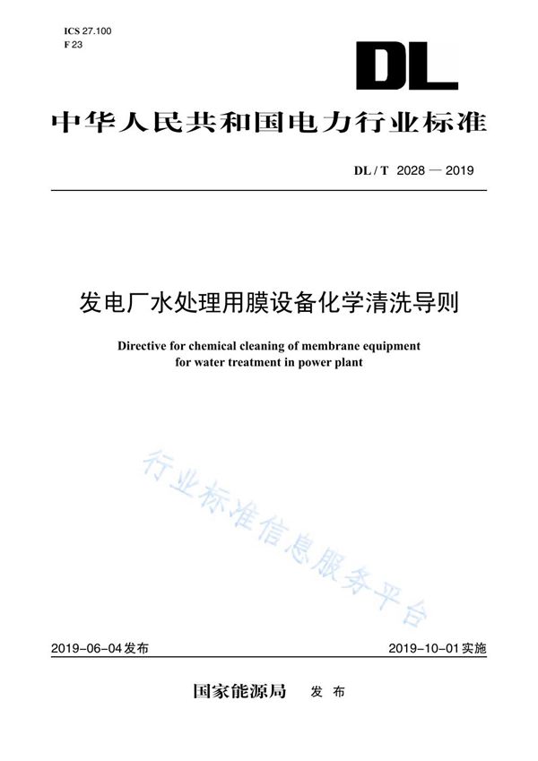 DL/T 2028-2019 发电厂水处理用膜设备化学清洗导则