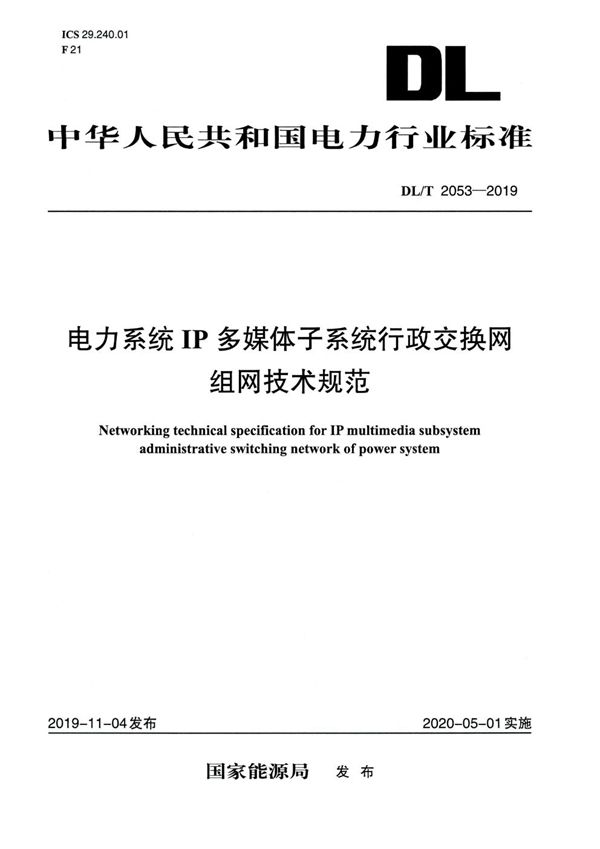 DL/T 2053-2019 电力系统IP多媒体子系统行政交换网组网技术规范