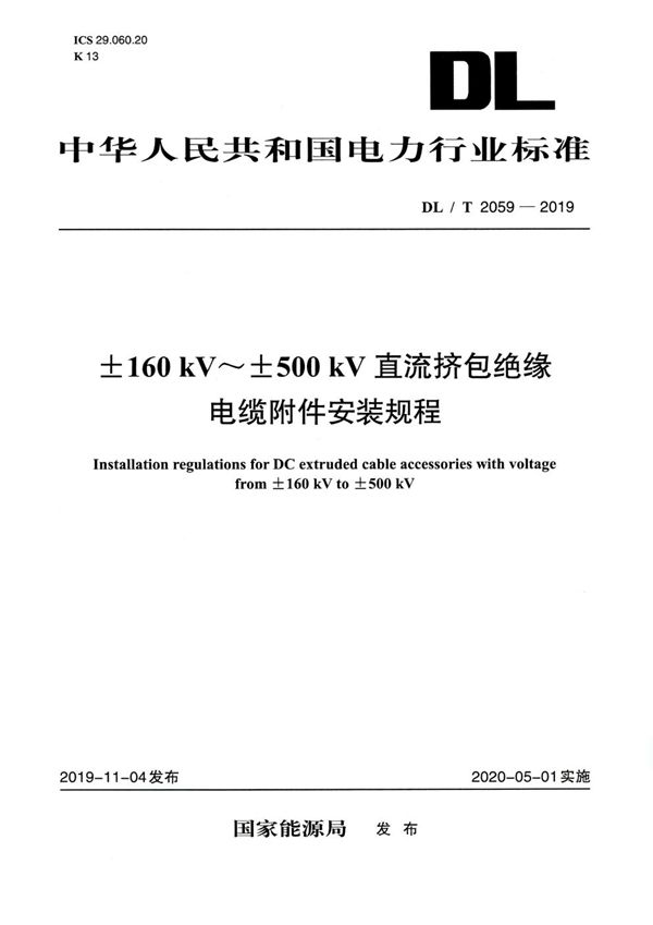 DL/T 2059-2019 ±160kV～500kV直流挤包绝缘电缆附件安装规程