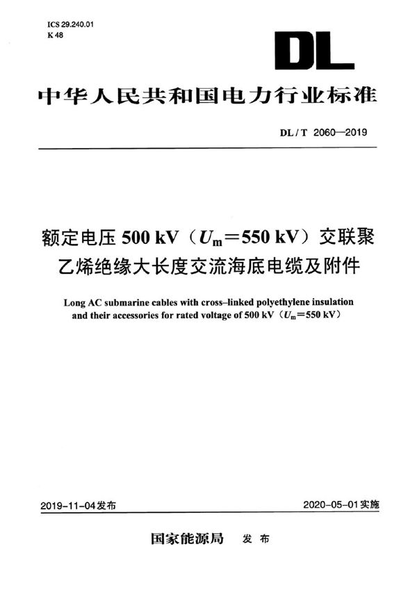 DL/T 2060-2019 额定电压500 kV（Um=550 kV）交联聚乙烯绝缘大长度交流海底电缆及附件