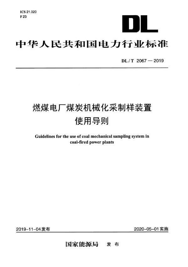 DL/T 2067-2019 燃煤电厂煤炭机械化采制样装置使用导则