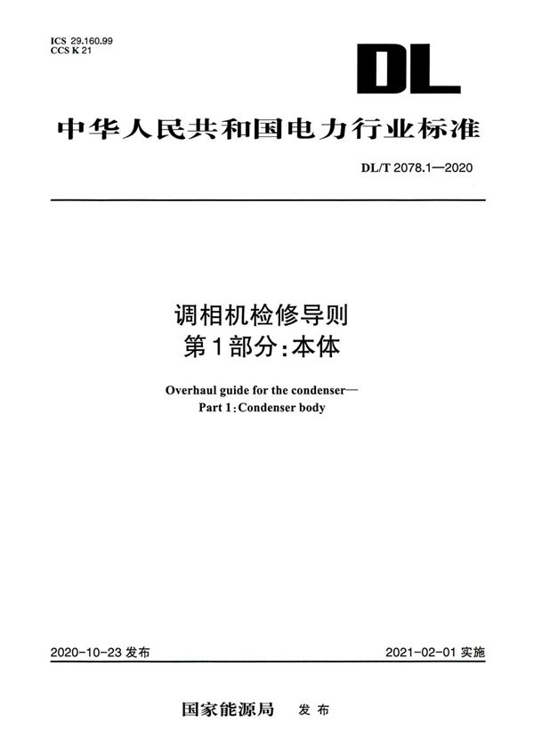 DL/T 2078.1-2020 调相机检修导则 第1部分：本体