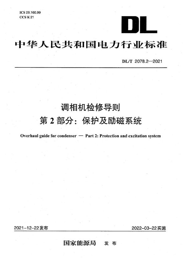 DL/T 2078.2-2021 调相机检修导则 第2部分：保护及励磁系统