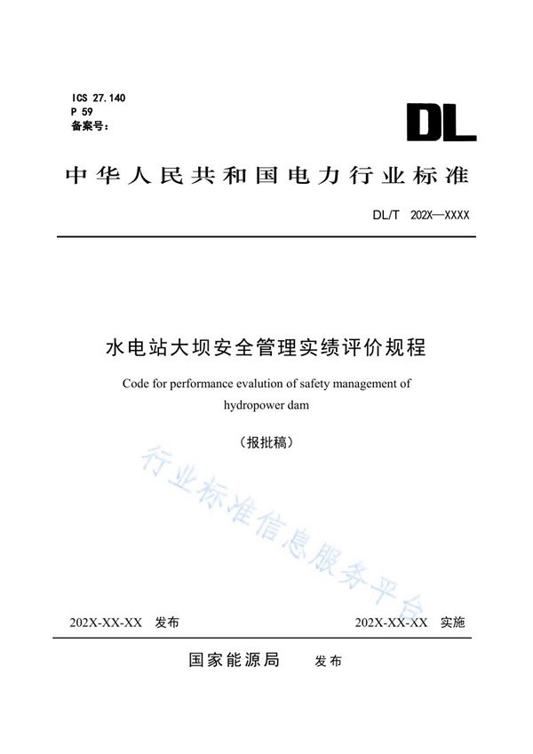 DL/T 2079-2020 水电站大坝安全管理实绩评价规程